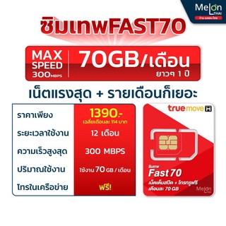 **ส่งฟรี ส่งไว** ซิมเทพ ทรู fast70 ซิมเน็ต ซิมรายปี เต็มสปีด 4G 5G ปริมาณ 70GB ต่อเดือน ใช้งานได้1ปี สุดคุ้ม ถูกที่สุด O