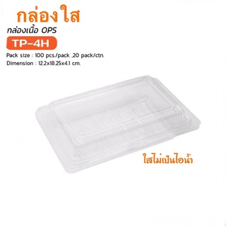 กล่องใสTP-4H (100ชิ้นต่อแพ็ค)ใส ไม่เป็นไอน้ำ