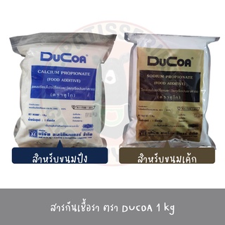 ดูโก กันเชื้อรา Ducoa Calcium Propionate วัตถุเจือปนอาหาร สารกันเชื้อรา ในขนมปัง ในขนมเค้ก 1 kg กันรา เค้ก ขนมปัง