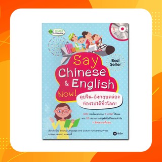 Say Chinese &amp; English Now! คุยจีน-อังกฤษคล่อง ท่องไปได้ทั่วโลก! +MP3