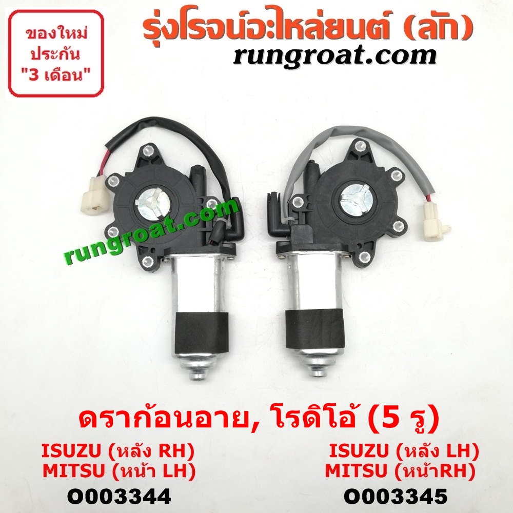 O003344+O003345 มอเตอร์กระจกไฟฟ้า อีซูซุ ดราก้อน อาย โรดิโอ มิตซู แลนเซอร์ อีคาร์ 5 รู ISUZU DRAGON 