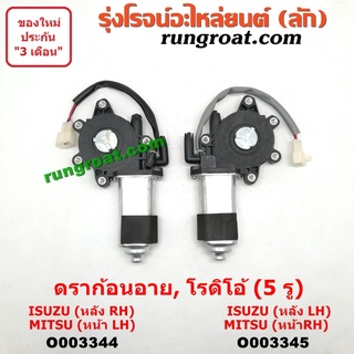 O003344+O003345 มอเตอร์กระจกไฟฟ้า อีซูซุ ดราก้อน อาย โรดิโอ มิตซู แลนเซอร์ อีคาร์ 5 รู ISUZU DRAGON EYE RODEO E CAR