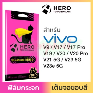 Hero ฟิล์มกระจก เต็มจอ ใส กันรอย Vivo V23 5G V23e 5G V9 X21 V17 V19 V20 Pro V21 V20Pro วีโว้ ฮีโร่