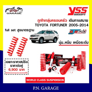 โช๊ครถยนต์ สปริง YSS สำหรับรถยนต์รุ่น TOYOTA FORTUNER ปี 2005-2014 ขายยกเซ็ตและแยกขายหน้าหลัง ขับนุ่ม..สบาย