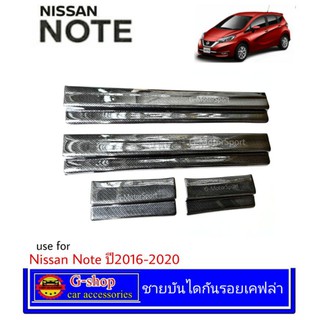 ชายบันไดกันรอย Nissan note ปี2016-2022