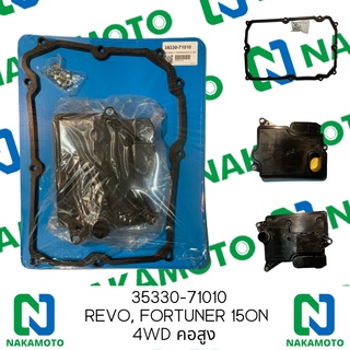 Nakamoto กรองน้ำมันเกียร์ออโต้พร้อมปะเก็น สำหรับรถ Toyota Revo, Fortuner 15on 4WD คอสูง