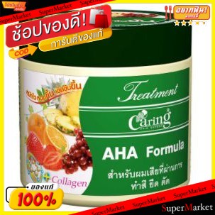 ✨นาทีทอง✨ CARING HAIR TREATMENT แคริ่ง ทรีทเม้นท์ สูตรผสม AHA สำหรับผมเสียที่ผ่านการทำสี ยืด ดัด (สินค้ามีตัวเลือกขนาด)