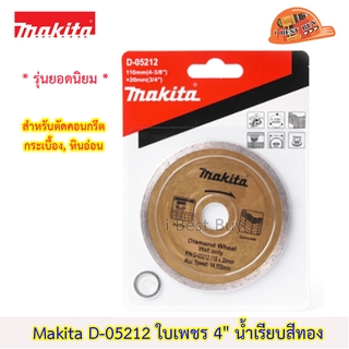 Makita D-05212 ใบเพชร 4" น้ำ- เรียบ- สีทอง สำหรับตัดกระเบื้อง, คอนกรีต, หินอ่อน