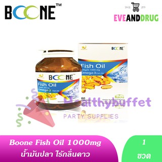 น้ำมันปลา Fish oil Omega-3 1000 mg 60 เม็ด ( 1 ขวด) Softgels Boone Kress บำรุงสมอง เพิ่มความจำ ลดอักเสบข้อประดูก แก้ปวด