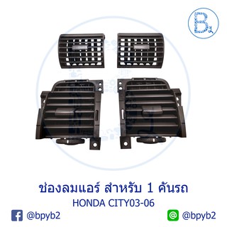 **อะไหล่แท้** ช่องลมแอร์ ช่องแอร์ HONDA CITY03-08 ZX