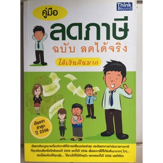 คู่มือลดภาษี ฉบับ ลดได้จริง ได้เงินคืนมาก/หนังสือมือสองสภาพดี