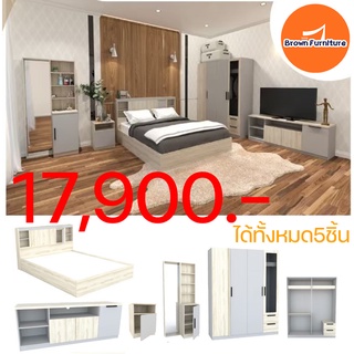 ชุดห้องนอน  ได้ทั้งหมด5ชิ้น มีให้เลือก5,6ฟุต [สินค้าพร้อมส่ง] Brownfurniture