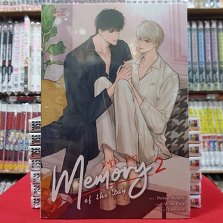 (นิยาย) Memory of the Day เล่มที่ 2 นิยายวาย หนังสือนิยาย มือหนึ่ง เมมโมรี่ ออฟเดอะ เดย์ smm