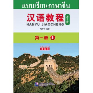 [ของแท้100%]หนังสือเรียนจีน Hanyu Jiaocheng 1A (พิมพ์ครั้งที่ 3) (ฉบับจีน-ไทย) + MP3 汉语教程（第3版）1（上）汉语-泰语 + MP3