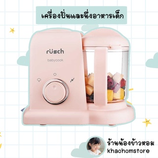 rusch babycook RH-001 เครื่องปั่นอาหารเด็ก นึ่งอาหารเด็ก