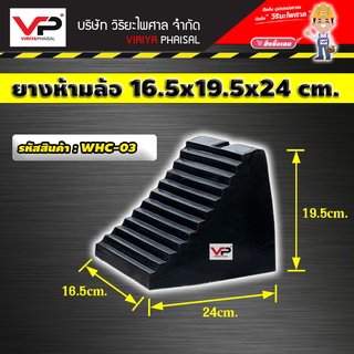 ยางห้ามล้อ ยางกันรถไหล ยางหนุนล้อ หมอนรองล้อ หมอนหนุนล้อ ขนาด 16.5x19.5x24 ซม.