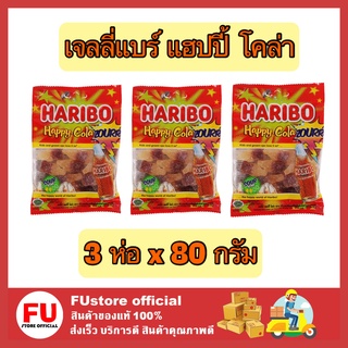 FUstore 3x[80g] Haribo jelly bear happy cola ฮาริโบ้ เจลลี่แบร์ แฮปปี้ โคล่า ออริจินัล เยลลี่โค้ก ขนมเคี้ยวหนึบ coke