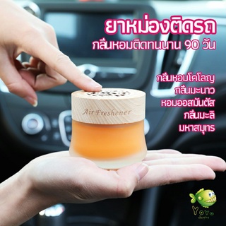 YOYO น้ำหอมระเหยรถยนต์ น้ำหอมปรับอากาศ น้ำหอมรถยนต์ car fixing balm