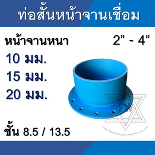 ท่อสั้นหน้าจาน พีวีซี pvc เชื่อม 10K ขนาด 2นิ้ว - 4นิ้ว