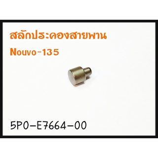 สลักประคองสายพาน NOUVO-135 รหัส 5P0-E7664-00 แท้ศูนย์ YAMAHA ( 1ชุด มี3ตัว)