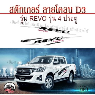 Sticker Car สติ๊กเกอร์ สติ๊กเกอร์แต่ง สติ๊กเกอร์ติดรถ สติ๊กเกอร์ติดรถยนต์ สติ๊กเกอร์ติดรถกระ  สติ๊กเกอร์ D3 Toyota REVO