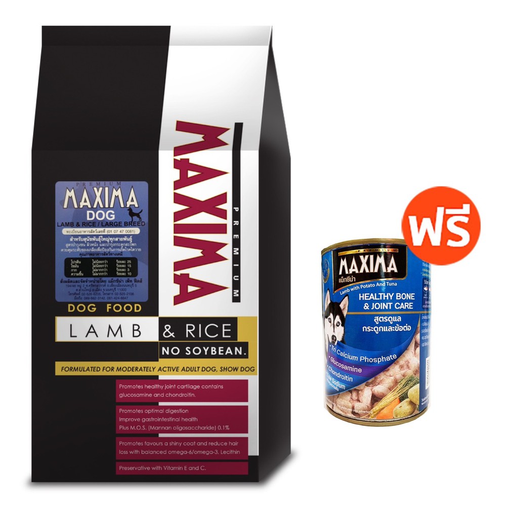 [ซื้อ1ถุง แถม 1กป] MAXIMA DOG LAMB & RICE - 2KG อาหารสุนัข 2 กก. แถม MAXIMA HEALTHY BONE&JOINT CARE 380g