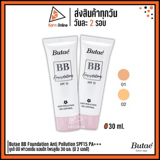 Butae BB Foundation Anti Pollution SPF15 PA+++ บูเต้ บีบี ฟาวเดชั่น แอนไท โพรลูชั่น 30 มล. (มี 2 เฉดสี)