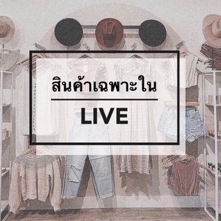 สินค้าเฉพาะ Live  🔥 เสื้อผ้ามือสอง ราคาปัง