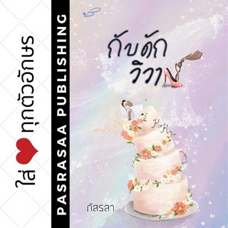 กับดักวิวาห์ โดย... ภัสรสา