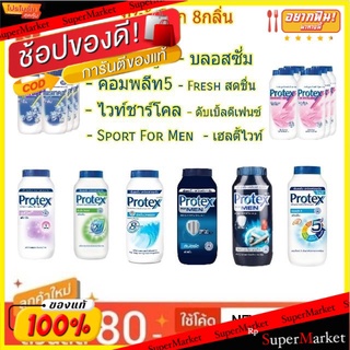 Protex โพรเทคส์ แป้งเย็น ขนาด 140g แพ็คละ6กระป๋อง (สินค้ามีตัวเลือก)