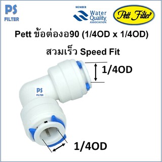 Pett ข้อต่องอ90 (1/4OD x 1/4OD) สวมเร็ว Speed Fit