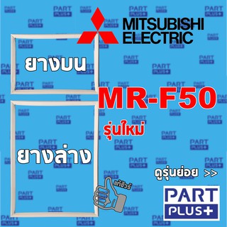Mitsubishi (ของแท้) ขอบยางตู้เย็น 2ประตู รุ่น MR-F50 รุ่นใหม่ **โปรดแจ้งรุ่นก่อนสั่ง**