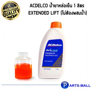 น้ำยาหล่อเย็น คุณภาพสูง ACDelco เอซีเดลโก้  น้ำยาหล่อเย็น 1 ลิตร Extended Lift (ไม่ต้องผสมน้ำ)