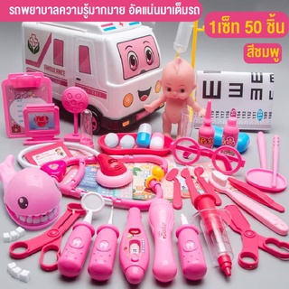 ของเล่นเสริมทักษะ ของเล่นสำหรับเด็ก อุปกรณ์พยาบาล อุปกรณ์ปฐมพยาบาลและชุดคุณหมอแบบจำลอง