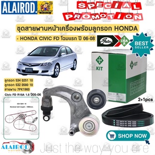 ชุดสายพานหน้าเครื่องพร้อมลูกรอก HONDA CIVIC FD ปี 2006-2011 7PK1960,7PK2165 สายพาน+ลูกรอก นางฟ้า