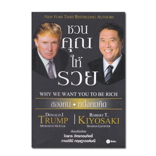 หนังสือ ชวนคุณให้รวย : Why We Want You to be Rich