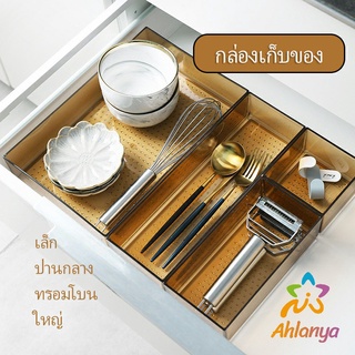 Ahlanya กล่องเก็บของในลิ้นชักเคาร์เตอร์ เก็บช้อนส้อม อุปกรณ์เครื่องใช้ Cutlery storage box