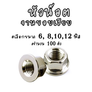 โปรลดพิเศษ หัวน็อต / หัวน็อตจานขอบเรียบ (100ตัว) #เลือก 6, 8,10,12มิล จานขอบเรียบ หัวน็อตจานเรียบ น็อตตัวเมีย ตัวเมีย