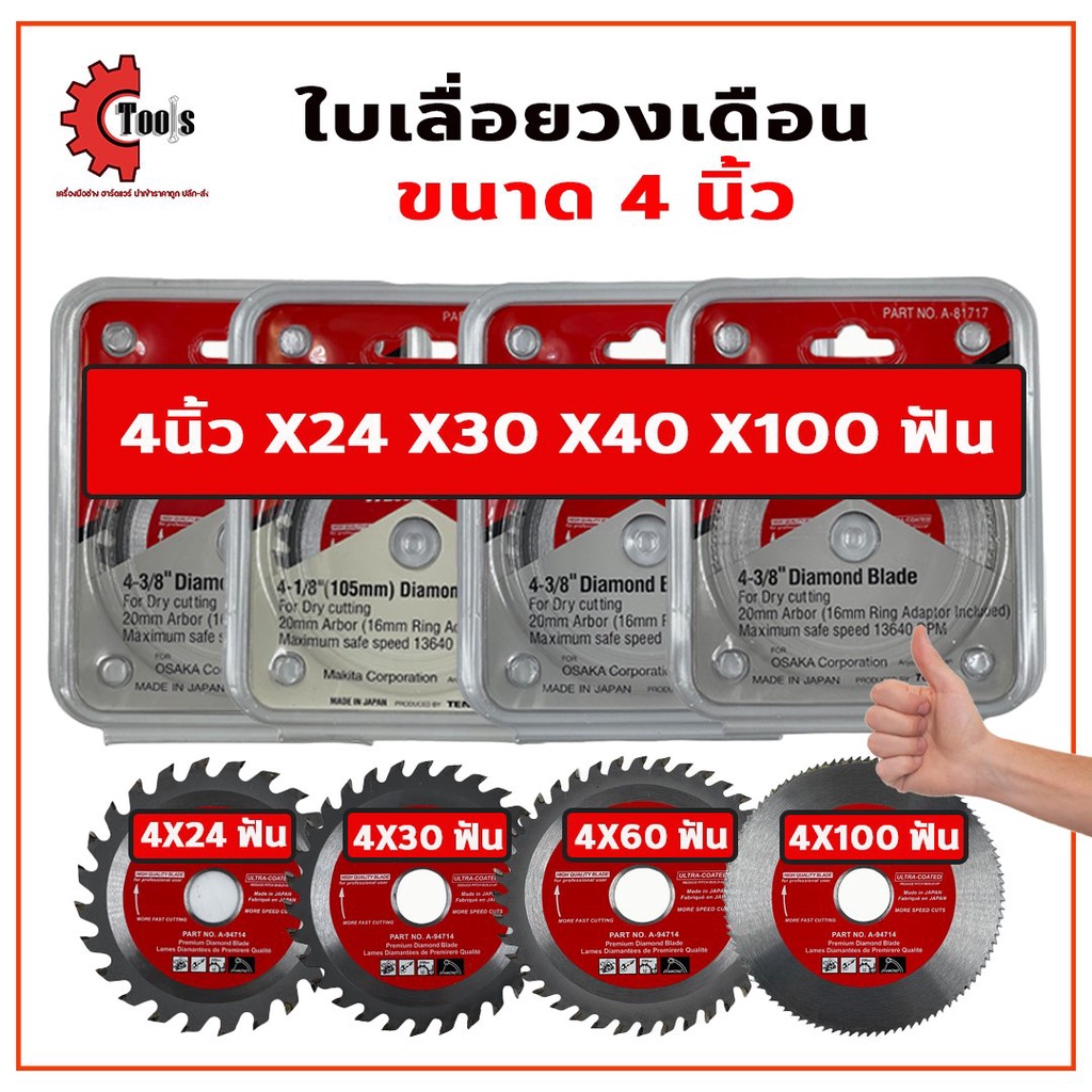 MAKITA ใบเลื่อยวงเดือน 4 นิ้ว 24,30,40,100 ฟัน ใบเลื่อยตัดไม้ ใบตัดวงเดือน