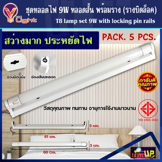 (แพ็ค 5 หลอด) ฟลูเซ็ท หลอดไฟนีออนพร้อมราง(หลอดสั้น) LED T8 9W ชุดหลอดไฟพร้อมราง T8 9 วัตต์ (ขาบิดล็อค) แสงสีขาว DAYLIGHT