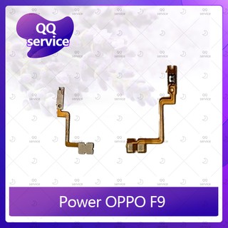 power OPPO F9 อะไหล่แพรสวิตช์ ปิดเปิด Power on-off (ได้1ชิ้นค่ะ) อะไหล่มือถือ คุณภาพดี QQ service