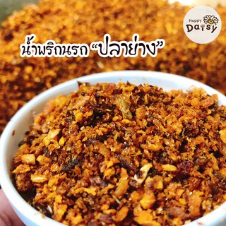 สินค้าพร้อมส่ง น้ำพริกปลาย่าง น้ำพริกนรก น้ำพริกนรกปลาย่าง สุดอร่อย ปลาเน้นๆ เก็บได้นาน ไม่ใส่วัตถุกันเสีย