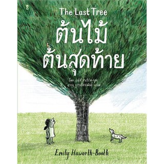 ต้นไม้ต้นสุดท้าย The Last Tree