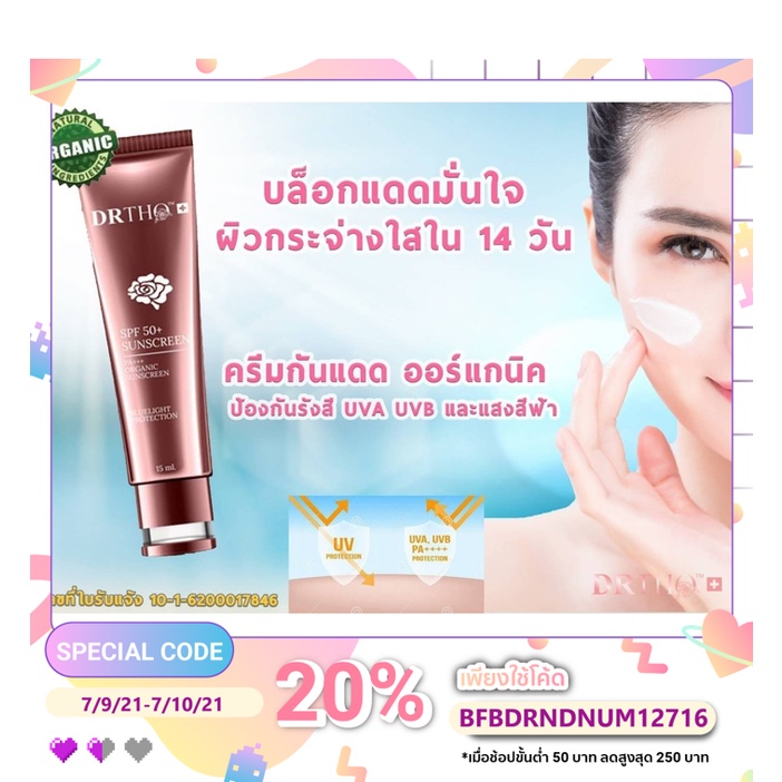 โปร2แถม 1!! DR.THO ครีมกันแดดออร์แกนิคสตรคุณหมอ เนื้อบางเบา SPF87.88 PA+++ ป้องกันผิวจากการเกิดริ้วร