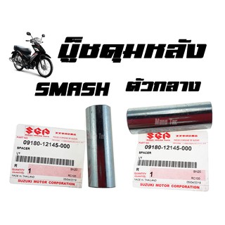 บู๊ชดุมหลัง ( บูชดุมหลัง ) SMASH ( แท้ ) ตัวกลาง ( 09180 - 12145 - 000 ) สแมชตัวกลาง ราคาต่อชิ้น มาตรฐานโรงงาน