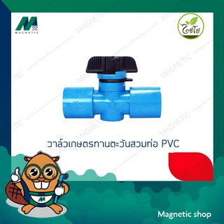 วาล์วเกษตรทานตะวันสวมท่อ PVC ยี่ห้อไชโย ( 1ชุด 5ชิ้น )