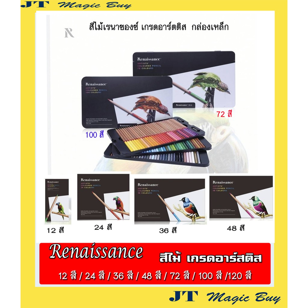 Renaissance  สีไม้  เรนาซองซ์ สีไม้ เกรด อาร์สติส กล่องเหล็ก ดีไซน์หรู   Artists coloured pencil (1 