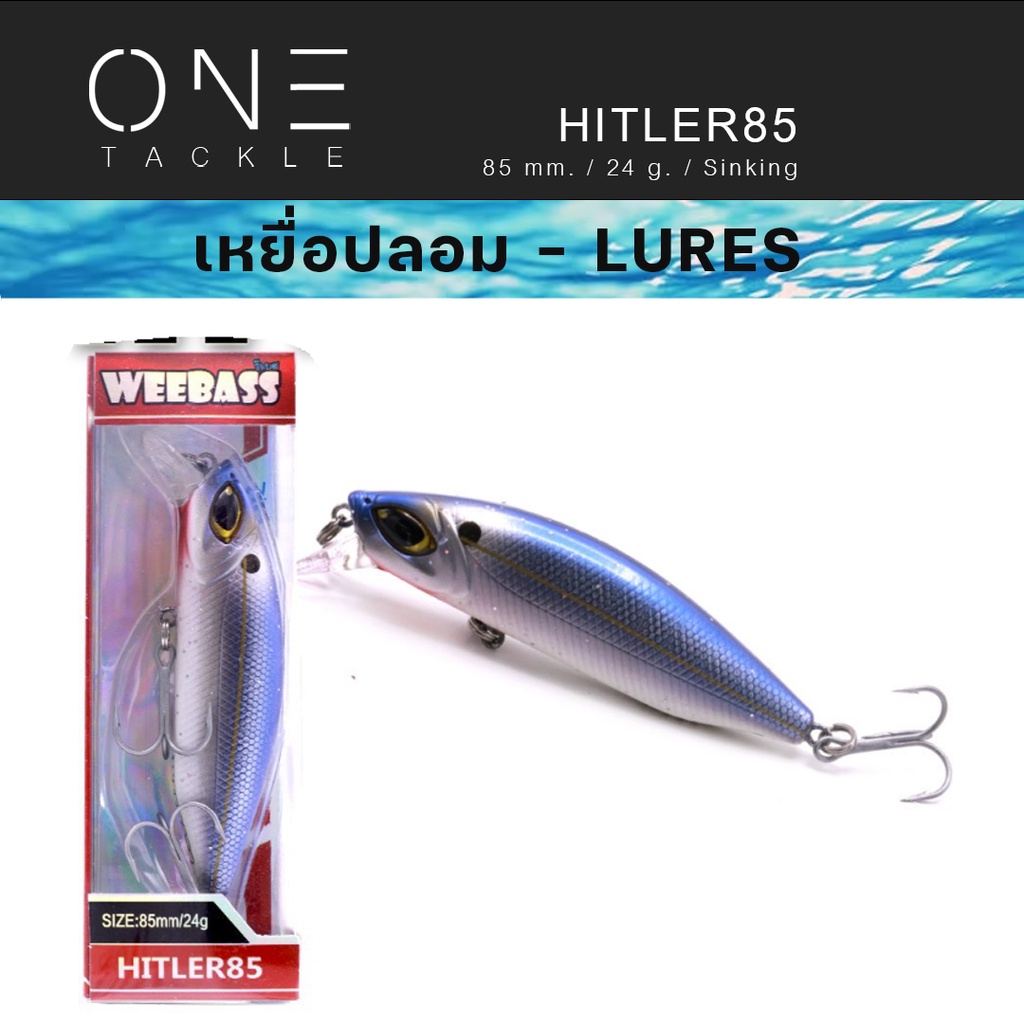 เหยื่อปลั๊ก แท้จาก Weebass Action ดีราคาเบา รุ่น HITLER85 SINKING 85mm/24g  เหยื่อปลอม