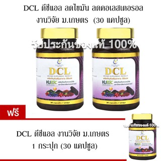 ❤️exp ปี25 🔥 Promotion 2 free 1** DCL ดีซีแอล งานวิจัย ม.เกษตร สารสกัดจากข้าวโพดม่วง เพิ่มไขมันดี ลดไขมัน  (30 แคปซูล)