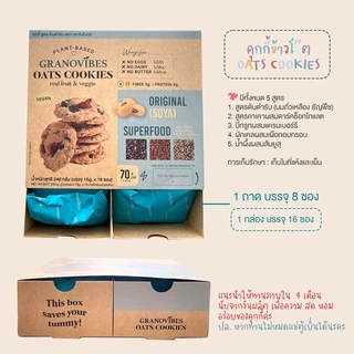 [💛เจ/ รสยุสุ มังสวิรัติ] Granovibes Oats Cookies กราโนไวบ์ส คุกกี้ข้าวโอ๊ต 1 กล่อง บรรจุ 16 ซอง (เลือกรสในตัวเลือก)